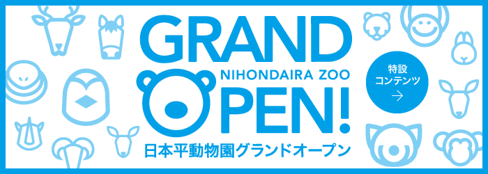 日本平動物園グランドオープン特設サイト