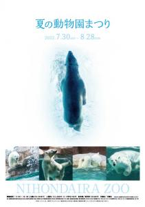 夏の動物園まつり 夏の動物園まつり