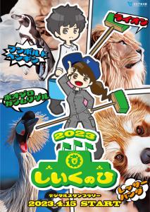 飼育の日2023 飼育の日2023