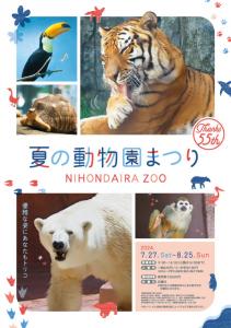 夏の動物園まつり3 夏の動物園まつり3