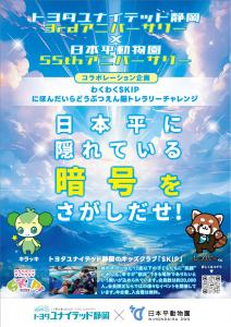 日本平動物園×トヨタユナイテッド静岡 コラボイベント 日本平動物園×トヨタユナイテッド静岡 コラボイベント