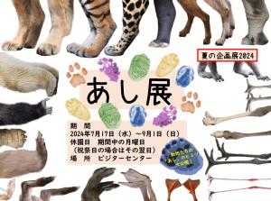 あし展ポスター あし展ポスター