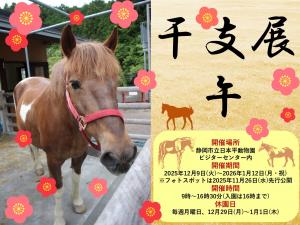 干支展(午)ポスター