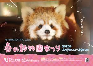 春の動物園まつり2026 ポスター 春の動物園まつり2026 ポスター
