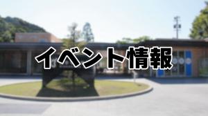 イベント情報