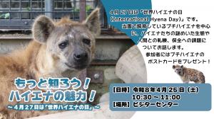 世界ハイエナの日