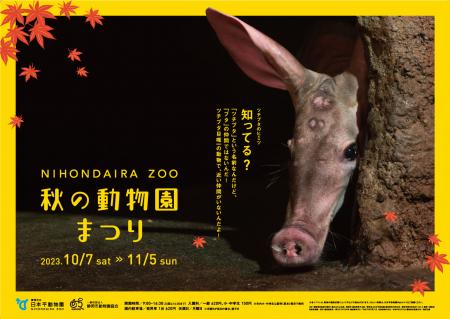 秋の動物園まつりポスター