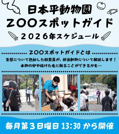ZOOスポットガイド①