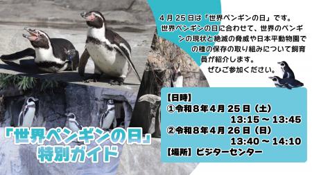 世界ペンギンの日