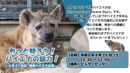 世界ハイエナの日