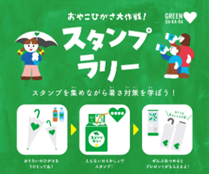 スタンプラリー