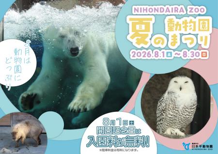 夏の動物園まつり2026