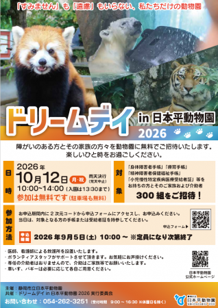ドリームデイin日本平動物園2026