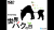 バクカード2