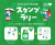スタンプラリー