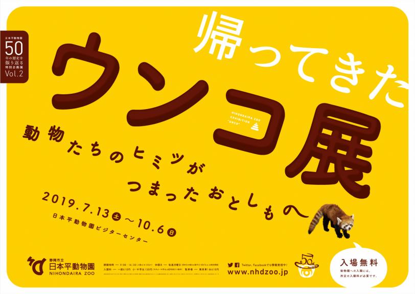 特別企画展vol2 帰ってきた ウンコ展 特別企画展vol2 帰ってきた ウンコ展