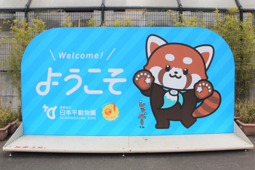 レッパーくん ウエルカムフォトスポット レッパーくん ウエルカムフォトスポット