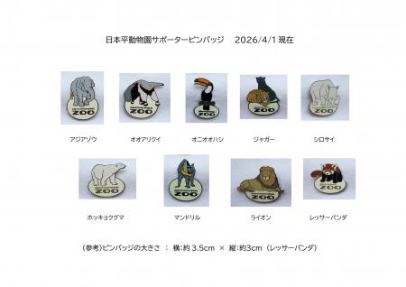 日本平動物園サポーターピンバッジ(イメージ) 日本平動物園サポーターピンバッジ(イメージ)