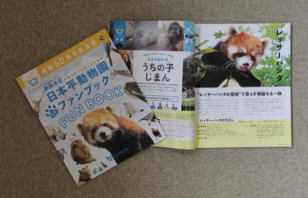 静岡市立日本平動物園公式ファンブック