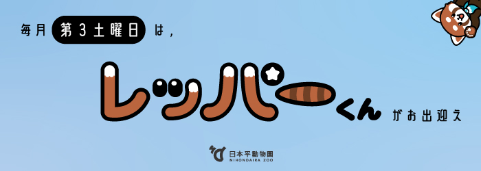 毎月第3土曜日はレッパーくんがお出迎え