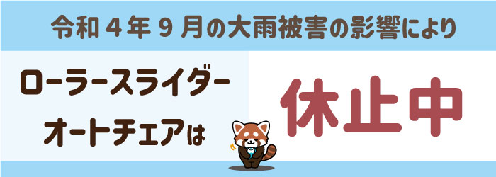 【お知らせ】ローラースライダー等の休止について