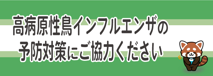 【お知らせ】日本平動物園における高病原性鳥インフルエンザへの対応について