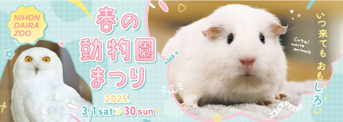 春の動物園まつり2025