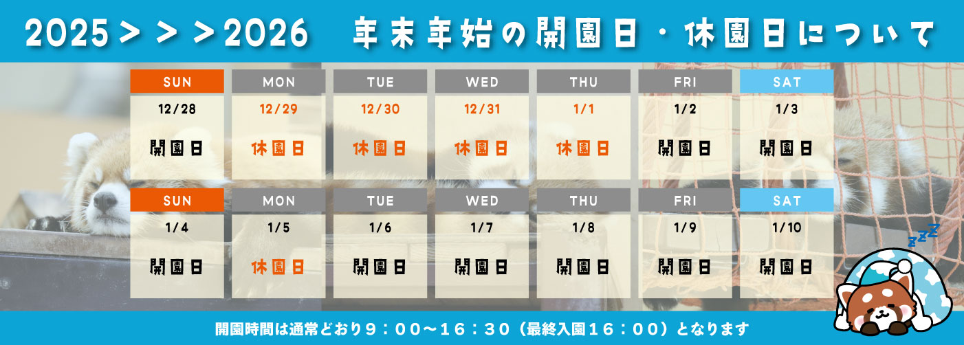 【お知らせ】令和7年度 年末年始の開園日・休園日について