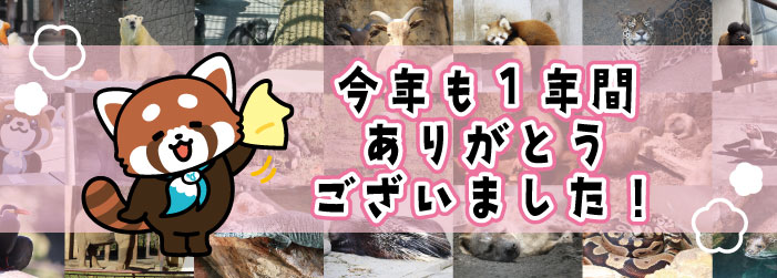 【お知らせ】年末年始の開園日、休園日について