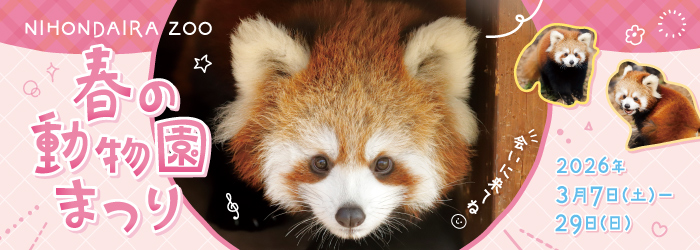 【イベント】春の動物園まつり開催!(令和8年3月7日～令和8年3月29日)