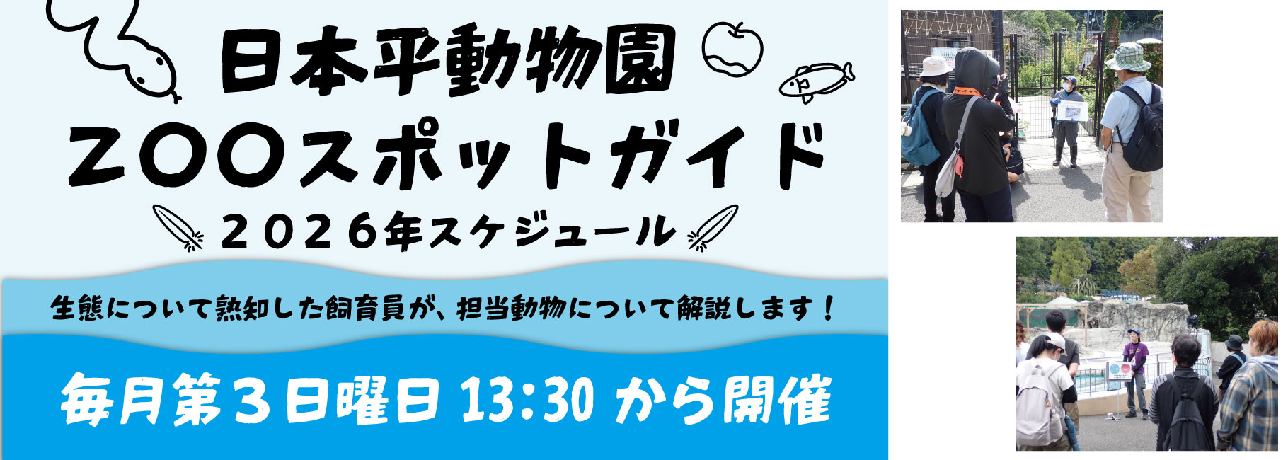 ZOOスポットガイド2026