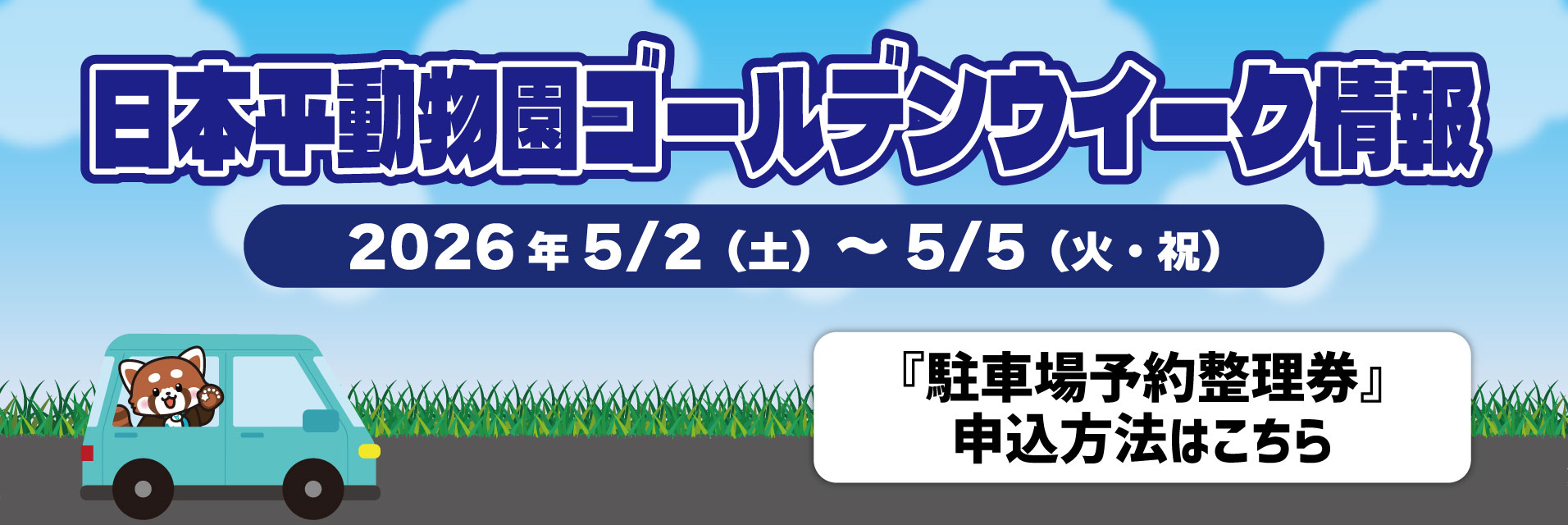 【お知らせ】令和8年ゴールデンウイーク(5/2～5/5)の開園時間の変更と駐車場予約整理券の申し込み方法について(4月1日10時～)