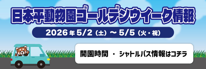 R8GW開園時間・シャトルバス