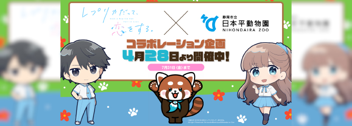 【イベント】TVアニメ「レプリカだって、恋をする。」とのコラボ企画を実施します!(令和8年4月28日～)