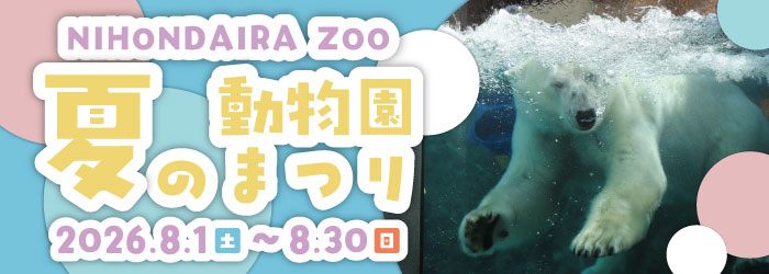 【イベント】夏の動物園まつり2026(令和8年8月1日～8月30日)