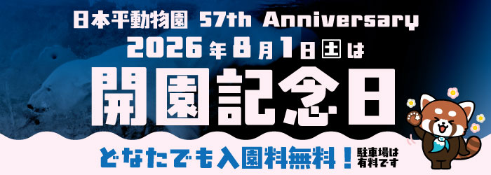 【お知らせ】8月1日(土)の開園記念日は入園料無料♪♪
