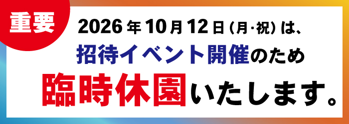 【重要】10月12日(月・祝)は招待イベント開催のため臨時休園いたします。