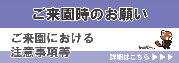 ご来園時のお願い