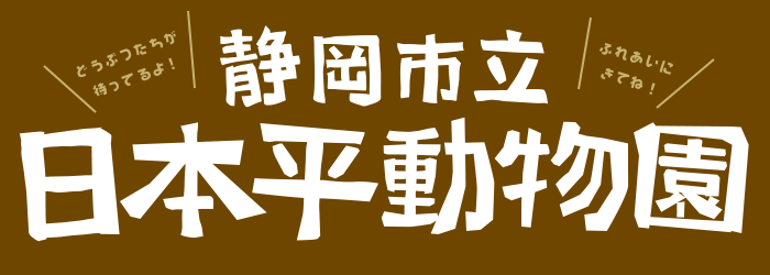 静冈市立　日本平动物园