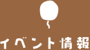 イベント情報