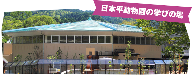 日本平動物園の学びの場