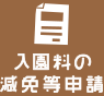 入園料の減免等申請