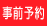 事前予約