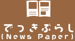 でっきぶらし（News Paper）