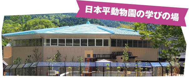 日本平動物園の学びの場