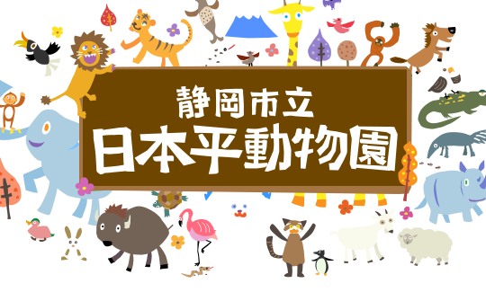 静岡市立 日本平動物園 間近でさまざまな角度から観察できる行動展示と レッサーパンダの聖地