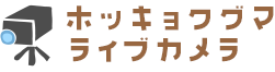 ホッキョクグマライブカメラ