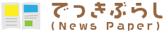 でっきぶらし（News Paper）