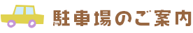 駐車場のご案内