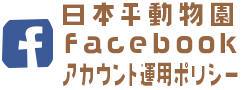 日本平動物園facebook運用ポリシー